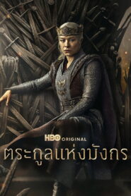 House of the Dragon Season 3 ตระกูลแห่งมังกร ปี 3 พากย์ไทย/ซับไทย