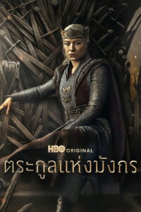 House of the Dragon Season 3 ตระกูลแห่งมังกร ปี 3 พากย์ไทย/ซับไทย