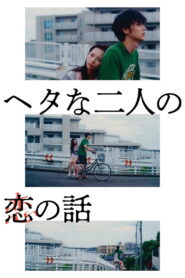 Two Maladroits in Life A Love Story ซับไทยแปล