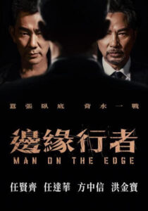 Man on the Edge(邊緣行者) บุรุษนักสู้สุดขอบฟ้า ซับไทย