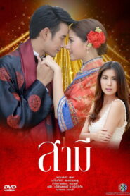 Samee สามี พากย์ไทย