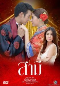 Samee สามี พากย์ไทย