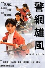 Secret Police(警網雄風) คนโตใจต้องใหญ่ พากย์ไทย