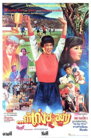 The Champion ถ้าเก่งซะอย่าง พากย์ไทย
