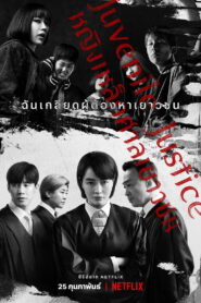 Juvenile Justice หญิงเหล็กศาลเยาวชน พากย์ไทย/ซับไทย