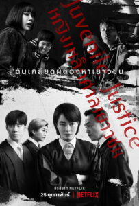 Juvenile Justice หญิงเหล็กศาลเยาวชน พากย์ไทย/ซับไทย