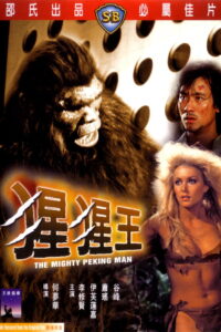 The Mighty Peking Man หลังมหึมา ซับไทย