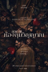 Hokum ห้องกุมวิญญาณ พากย์ไทยโรง/ซับไทย