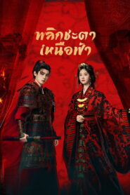 Ashes to Crown พลิกชะตาเหนือฟ้า พากย์ไทย/ซับไทย