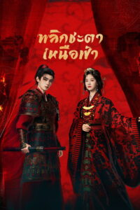 Ashes to Crown พลิกชะตาเหนือฟ้า พากย์ไทย/ซับไทย