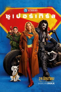 Supergirl ซูเปอร์เกิร์ล พากย์ไทย(ไทยโรง) ซูม