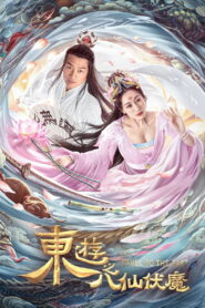 Travel to The East ผจญภัย ในแดนตะวันออก ซับไทย