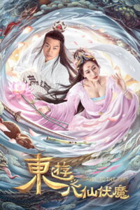Travel to The East ผจญภัย ในแดนตะวันออก ซับไทย
