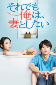 I Still Want to Do It with My Wife ซับไทย