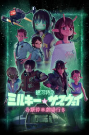 Milky Subway The Galactic Limited Express มิลกี้ ซับเวย์ รถไฟด่วนทะลุกาแล็กซี เดอะ มูฟวี่ พากย์ไทย/ซับไทย