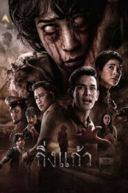 Kingkaew กิ่งแก้ว พากย์ไทย/ซับไทย