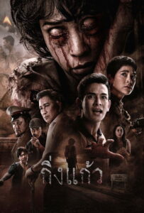 Kingkaew กิ่งแก้ว พากย์ไทย/ซับไทย