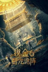 Grave Robbers The Dragon Formation(摸金爵之卧龙诡阵) พากย์ไทย