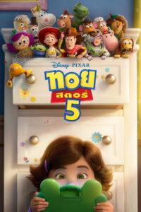 Toy Story 5 ทอย สตอรี่ 5 พากย์ไทย(ไทยโรง) ซูม