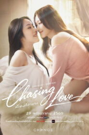Chasing Love พี่เองก็ลำบาก พากย์ไทย