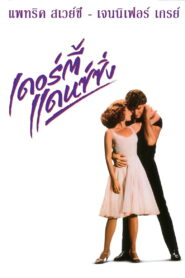 Dirty Dancing เดอร์ตี้ แดนซ์ซิ่ง พากย์ไทย