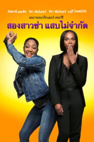 Nobodys Fool สองสาวซ่า แสบไม่จำกัด พากย์ไทย/ซับไทย
