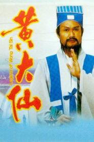 Legend of Wong Tai Sin(笑傲俠義黃大仙) เทพยุทธหวงต้าเซียน พากย์ไทย
