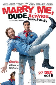 Marry Me Dude แต่งก่อนไม่รอแล้วนะฮ้า พากย์ไทย