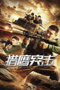 Falcon Raid เหยี่ยวล่าบุกระห่ำ พากย์ไทย