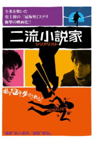 The Serialist(二流小説家 シリアリスト) พากย์ไทย