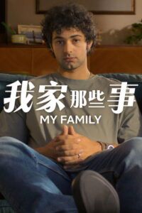 My Family Season 2 เรื่องเล่าบ้านเรา ปี 2 ซับไทย