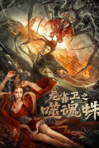 Soul Eating Spider ปีศาจแมงมุมสูบวิญญาณ ซับไทย