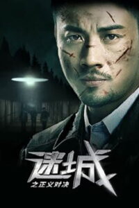 Lost City The Deadly Affair เมืองลับ ล้างอธรรม ซับไทย