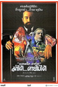 Angel Heart แองเจิ้ล ฮาร์ท ฆ่าได้… ตายไม่ได้ พากย์ไทย