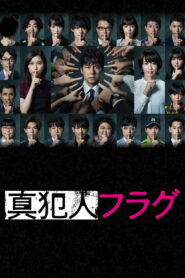 Guilty Flag Season 1 ซับไทย