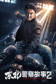 Fight Against Evil 2(东北警察故事2) ตำรวจล่าอาชญากร ซับไทย
