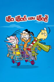 Ed Edd n Eddy เอ็ด เอ็ดด์ แอน เอ็ดดี้ พากย์ไทย/ซับไทย