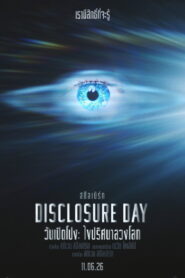 Disclosure Day วันเปิดโปง ไขปริศนาลวงโลก พากย์ไทย(ไทยโรง) ซูม