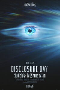 Disclosure Day วันเปิดโปง ไขปริศนาลวงโลก พากย์ไทย(ไทยโรง) ซูม