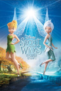 Tinker Bell 4 And The Secret Of The Wings ความลับของปีกนางฟ้า พากย์ไทย/ซับไทย
