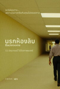 Backrooms นรกห้องลับ ซับไทยแปล ซูม