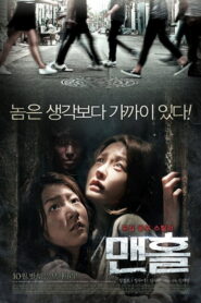 Manhole ปริศนาฆาตกรวิปริต พากย์ไทย