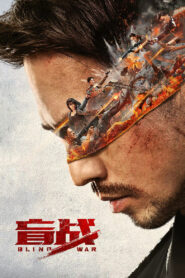 Blind War ล่า ท้า บอด ซับไทย