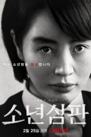 Juvenile Justice Season 1 หญิงเหล็กศาลเยาวชน ปี 1 พากย์ไทย/ซับไทย