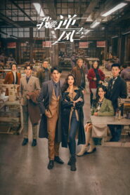 Rising with the Wind พลิกชะตาฝ่าเกมธุรกิจ พากย์ไทย/ซับไทย