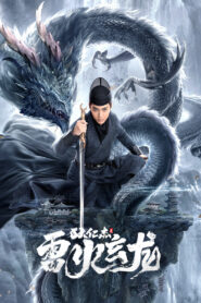 Detective Dee And The Dragon Of Fire ตี๋เหรินเจี๋ยและมังกรไฟ ซับไทย