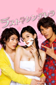 Last Cinderella ป่วนหัวใจรักแม่นางซิน ซับไทย
