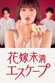 The Escape of The Bride To Be Season 1 ซับไทย
