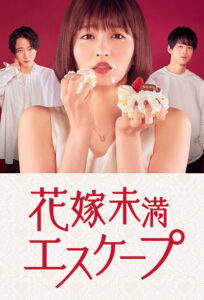 The Escape of The Bride To Be Season 1 ซับไทย