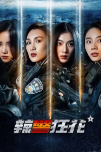 Spicy Police Flower ตำรวจสาวหัวร้อน 1 ซับไทย